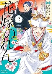 Amazon.co.jp: 花嫁のれん（1） (BE・LOVEコミックス) 電子書籍: 岡峯